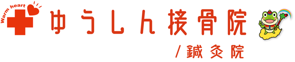 【公式】ゆうしん接骨院 練馬豊玉|練馬駅から徒歩8分の接骨院