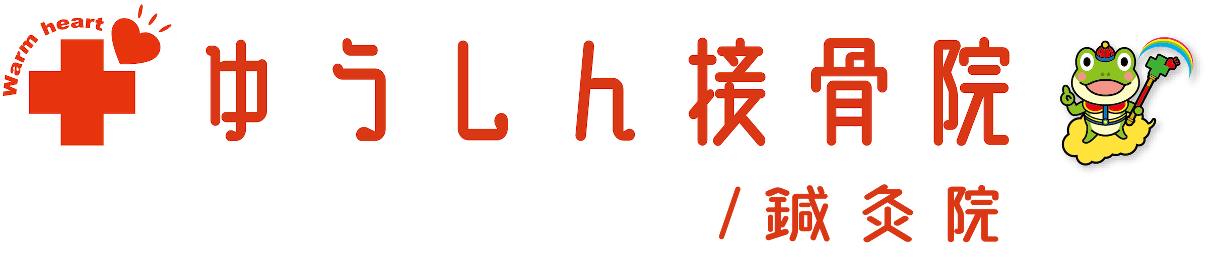 ゆうしん接骨院/鍼灸院 練馬豊玉 ロゴ